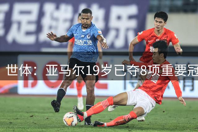 世体：亚马尔19岁已夺8项重要冠军，唯独缺少欧冠