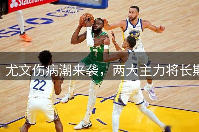 尤文伤病潮来袭，两大主力将长期缺席