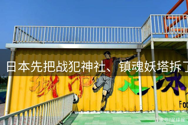 日本先把战犯神社、镇魂妖塔拆了，再谈“伤感情”