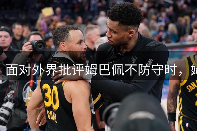 面对外界批评姆巴佩不防守时，姆巴佩避重就轻，顾左右而言他